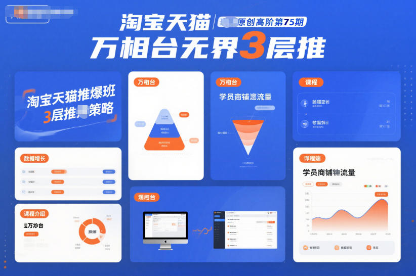 淘宝天猫推爆班原创高阶第75期,万相台无界3层推-低成本创业项目大全|短视频带货+AI副业变现|知行创业网