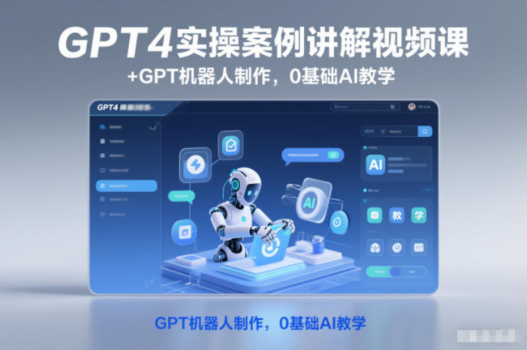 GPT4实操案例讲解视频课+GPT机器人制作，0基础AI教学-低成本创业项目大全｜短视频带货+AI副业变现｜知行创业网