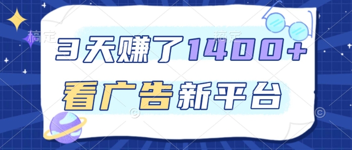 3天賺了1.4k，看广告新平台，单机一天50+，推广收益更高【揭秘】-低成本创业项目大全｜短视频带货+AI副业变现｜知行创业网