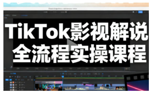 TikTok影视解说全流程实操，手把手教你打造TK爆款解说视频-低成本创业项目大全｜短视频带货+AI副业变现｜知行创业网