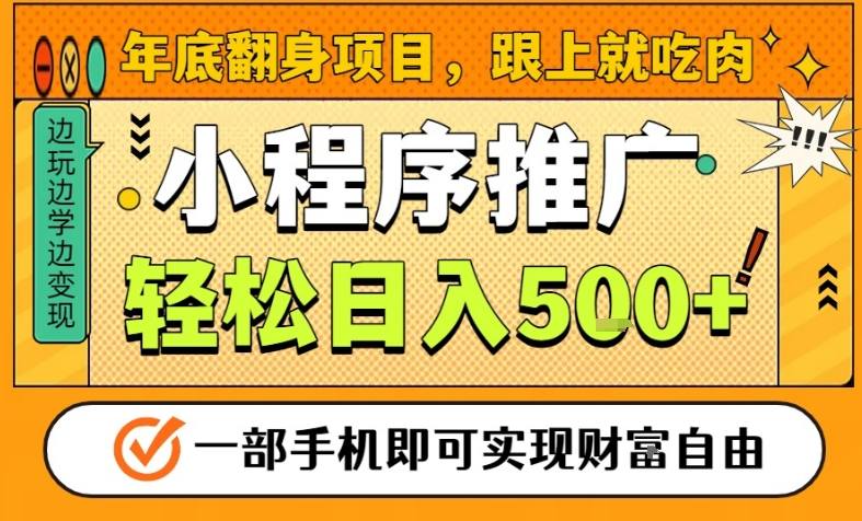年底翻身项目，一部手机保底日入5张+，安心过个肥年，真正的风口项目【揭秘】-低成本创业项目大全｜短视频带货+AI副业变现｜知行创业网