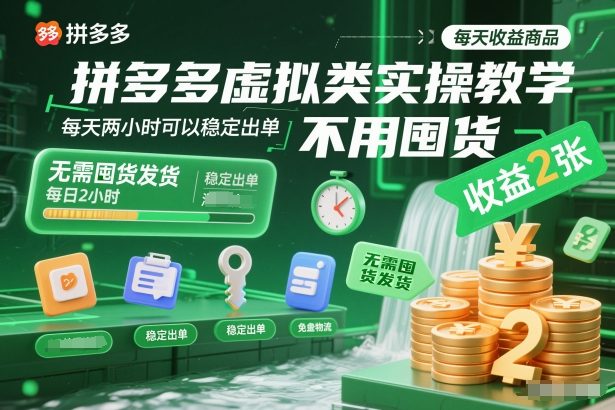 拼多多虚拟类实操教学，不用囤货、不用发货，每天两小时可以稳定出单，每天收益2张-低成本创业项目大全｜短视频带货+AI副业变现｜知行创业网