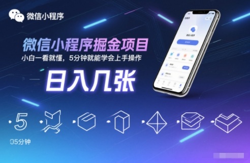 微信小程序掘金项目，日入几张，小白一看就懂，5分钟就能学会上手操作【揭秘】-低成本创业项目大全｜短视频带货+AI副业变现｜知行创业网