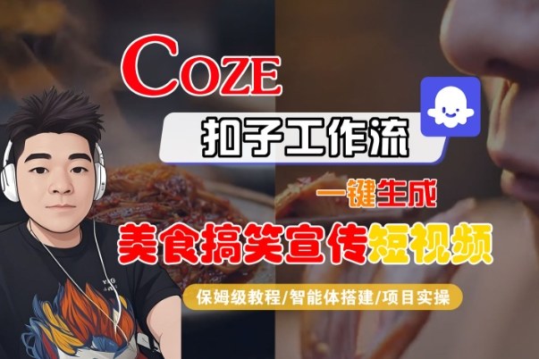 Coze扣子智能体工作流一键生成“SORA2美食搞笑宣传“短视频，全流程保姆级教学-低成本创业项目大全｜短视频带货+AI副业变现｜知行创业网