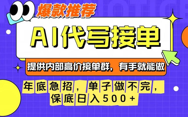 年底急招，操作简单，没有门槛，有手就行，保底日入5张+【揭秘】-低成本创业项目大全｜短视频带货+AI副业变现｜知行创业网
