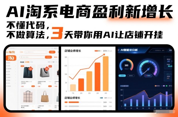 AI淘系电商盈利新增长，不懂代码，不做算法，3天带你用AI让店铺开挂-低成本创业项目大全｜短视频带货+AI副业变现｜知行创业网
