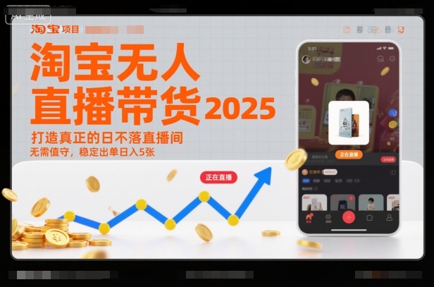 淘宝无人直播带货2025蓝海项目，打造真正的日不落直播间，无需值守，稳定出单日入5张-低成本创业项目大全｜短视频带货+AI副业变现｜知行创业网
