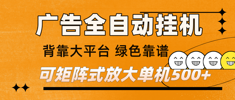 广告全自动挂机 单机单日500+ 矩阵放大 背靠大平台 绿色稳定 新手小白轻松玩转-低成本创业项目大全｜短视频带货+AI副业变现｜知行创业网
