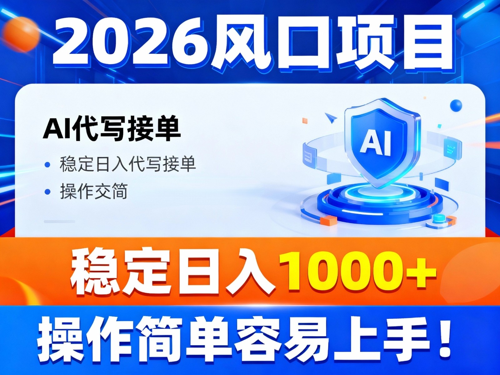 2026风口项目,提供接单渠道,AI代写接单,稳定日入1000+,操作简单容易上手-低成本创业项目大全|短视频带货+AI副业变现|知行创业网