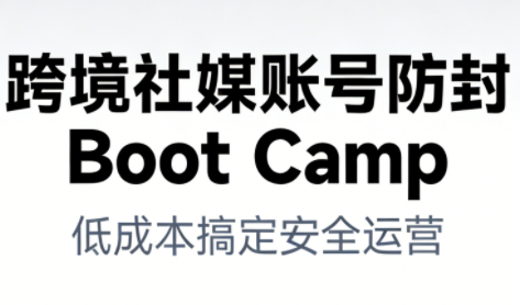 跨境社媒账号防封Boot Camp，低成本搞定社媒账号安全与长期运营-低成本创业项目大全｜短视频带货+AI副业变现｜知行创业网