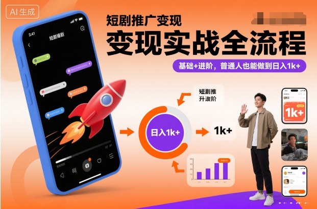 短剧推广变现实战全流程，基础+进阶，普通人也能做到日入1k+-低成本创业项目大全｜短视频带货+AI副业变现｜知行创业网