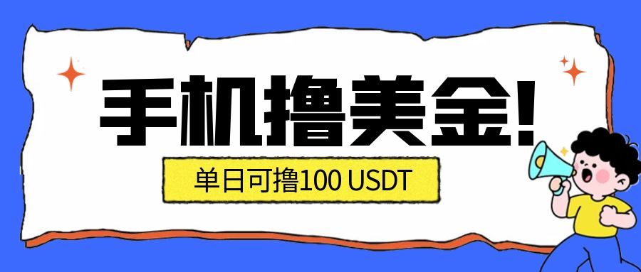 最新手机撸美金项目,单日产值100U+,2026年最新的风口项目-低成本创业项目大全|短视频带货+AI副业变现|知行创业网