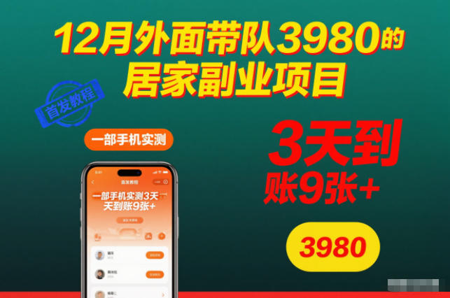 12月外面带队3980的居家副业项目，一部手机实测3天到账9张+，首发教程【揭秘】-低成本创业项目大全｜短视频带货+AI副业变现｜知行创业网