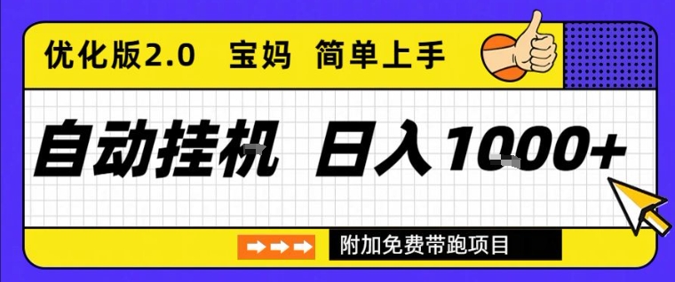全自动挂G项目优化版2.0，长期稳定，单日收益1k+，短时间就能看到收益【揭秘】-低成本创业项目大全｜短视频带货+AI副业变现｜知行创业网