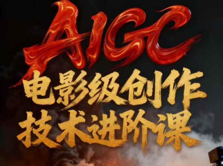 AIGC电影级创作进阶课，技术赋能下的影像革命-低成本创业项目大全｜短视频带货+AI副业变现｜知行创业网
