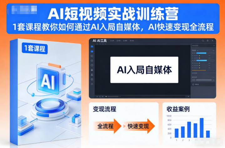 AI短视频实战训练营,1套课程教你如何通过AI入局自媒体,AI快速变现全流程-低成本创业项目大全|短视频带货+AI副业变现|知行创业网