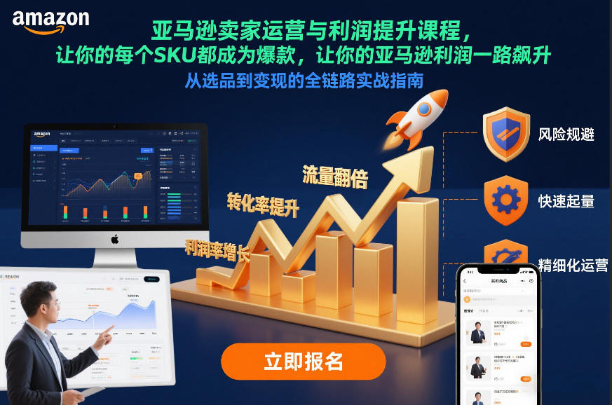 亚马逊卖家运营与利润提升课程，让你的每个SKU都成为爆款，让你的亚马逊利润一路飙升（更新12月）-低成本创业项目大全｜短视频带货+AI副业变现｜知行创业网