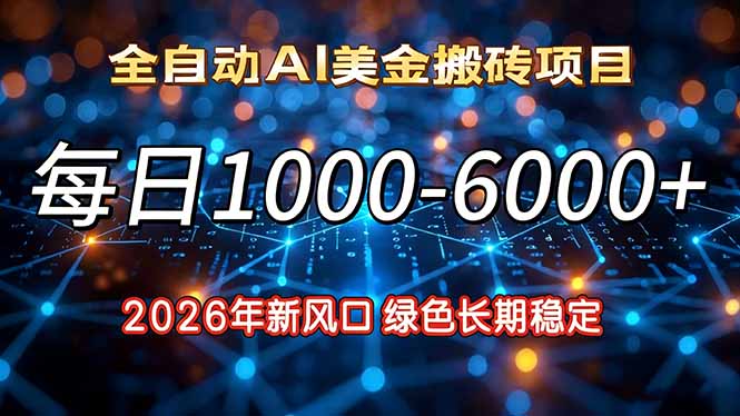 (17059期)2026年新风口,每日收益1000-6000+绿色长期稳定-低成本创业项目大全|短视频带货+AI副业变现|知行创业网