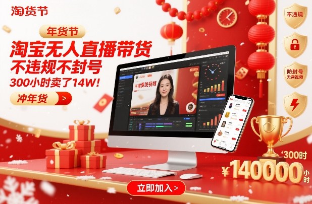 淘宝无人直播带货，不违规不封号，不需要发视频，300小时卖了14W！冲年货节【揭秘】-低成本创业项目大全｜短视频带货+AI副业变现｜知行创业网