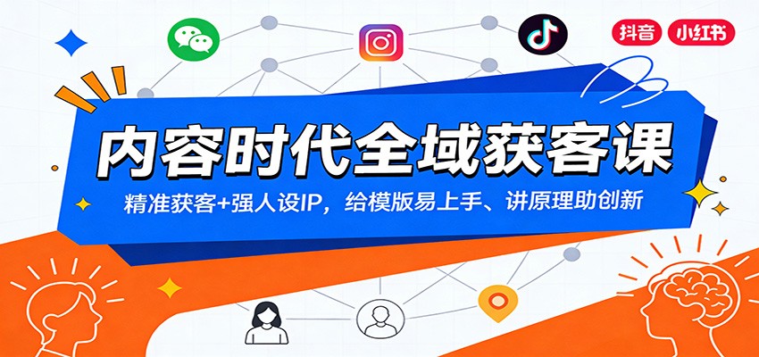 内容时代全域获客课：精准获客+强人设IP，给模版易上手、讲原理助创新-低成本创业项目大全｜短视频带货+AI副业变现｜知行创业网