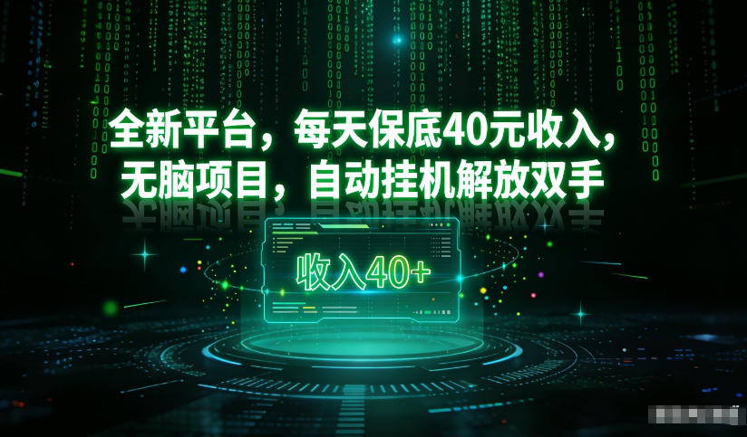 最新看广平台，每天保底30-4米，无脑项目，自动挂G解放双手【揭秘】-低成本创业项目大全｜短视频带货+AI副业变现｜知行创业网