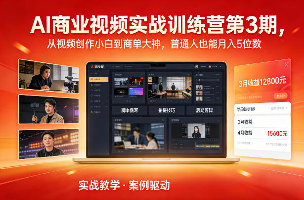 AI商业视频实战训练营第3期，从视频创作小白到商单大神，普通人也能月入5位数-低成本创业项目大全｜短视频带货+AI副业变现｜知行创业网