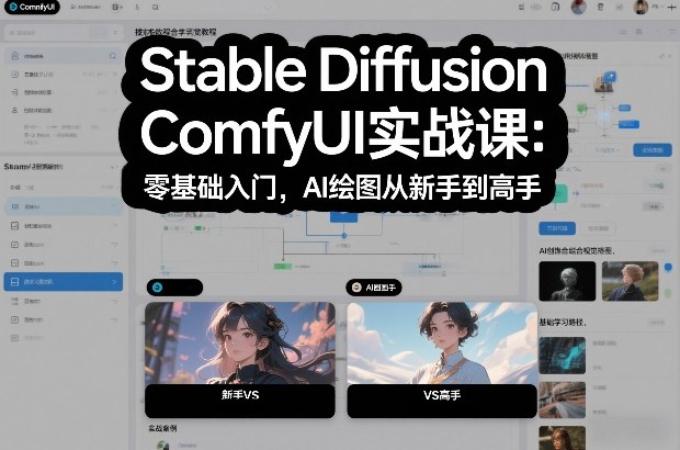 Stable Diffusion ComfyUI实战课：零基础入门，AI绘图从新手到高手-低成本创业项目大全｜短视频带货+AI副业变现｜知行创业网