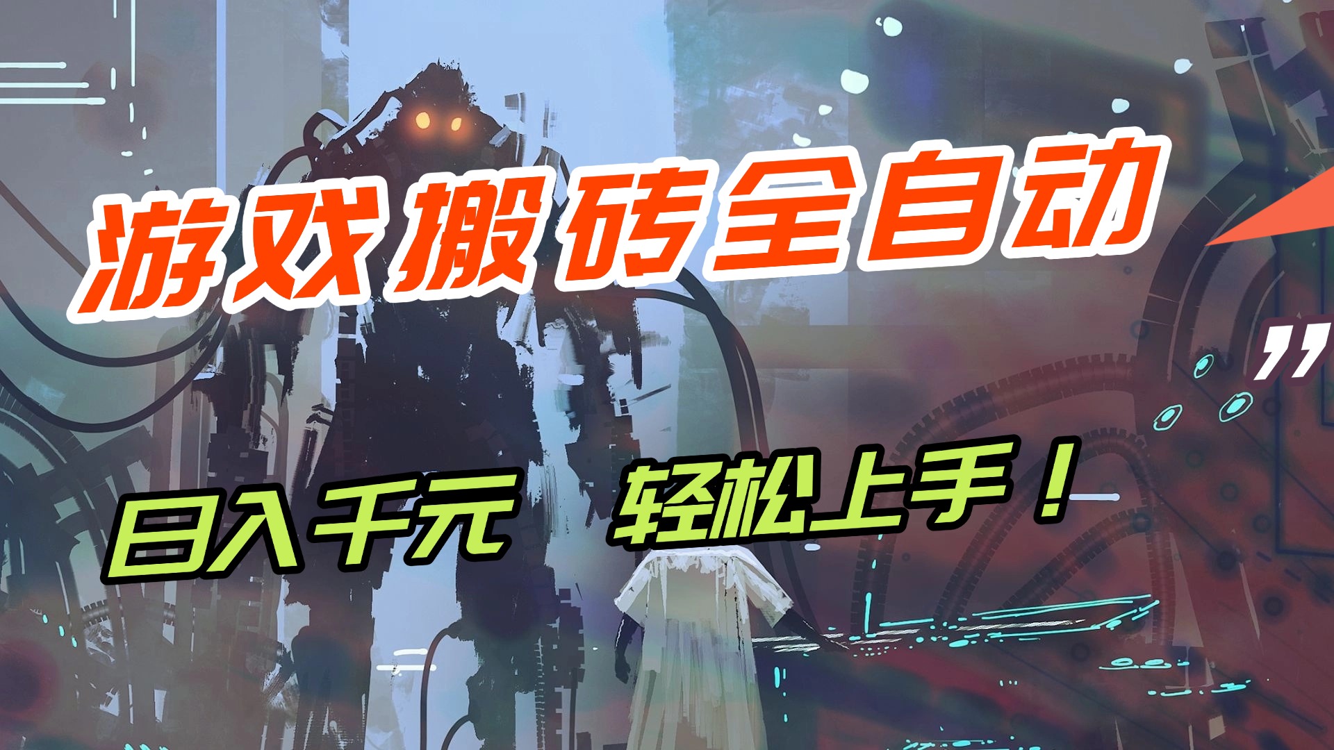 （17151期）【兼职首选】游戏搬砖全自动化运行，日入1000+，新手小白可轻松上手！-低成本创业项目大全｜短视频带货+AI副业变现｜知行创业网