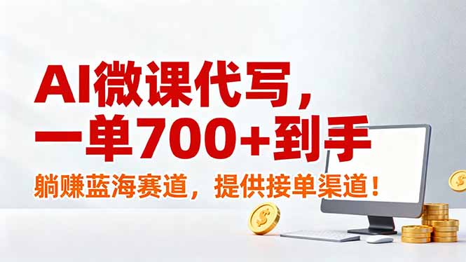 （17188期）AI微课代写，一单700+到手，躺赚蓝海赛道，提供接单渠道！-低成本创业项目大全｜短视频带货+AI副业变现｜知行创业网