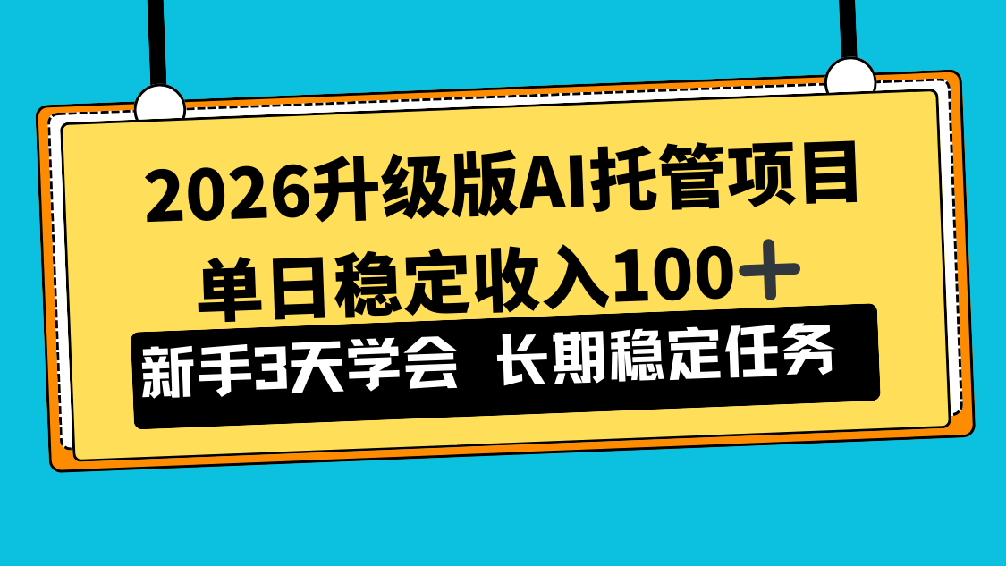 （17094期）2026升级版Ai托管项目，单日稳定收入100+，新手小白3天学会-低成本创业项目大全｜短视频带货+AI副业变现｜知行创业网