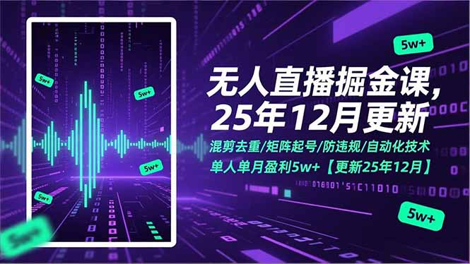 (17007期)无人直播掘金课,混剪去重/矩阵起号/防违规/自动化技术,单人单月盈利5w+【更新25年12月】-低成本创业项目大全|短视频带货+AI副业变现|知行创业网