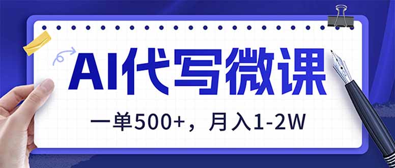 （17013期）AI代写制作微课，一单500+，超暴力！2026年蓝海风口，永不失业副业！-低成本创业项目大全｜短视频带货+AI副业变现｜知行创业网