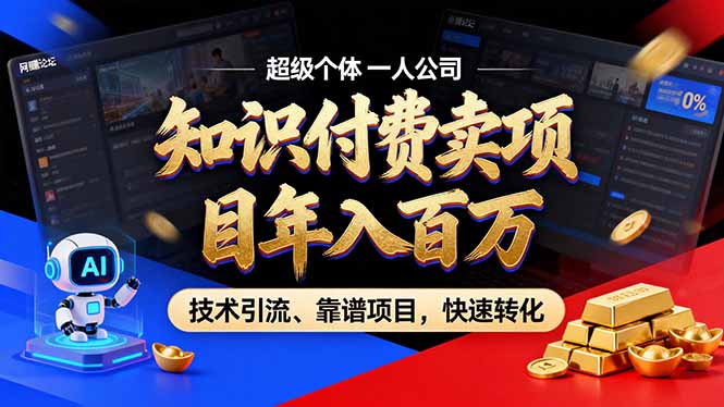 （17219期）2026年卖项目年入百万，AI智能体个人IP-精准引流-稳定项目-转化成交-低成本创业项目大全｜短视频带货+AI副业变现｜知行创业网