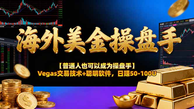 （17253期）AI美金操盘手技术【普通人也可以成为操盘手】Vegas交易技术+聪明软件，日赚50-100U-低成本创业项目大全｜短视频带货+AI副业变现｜知行创业网