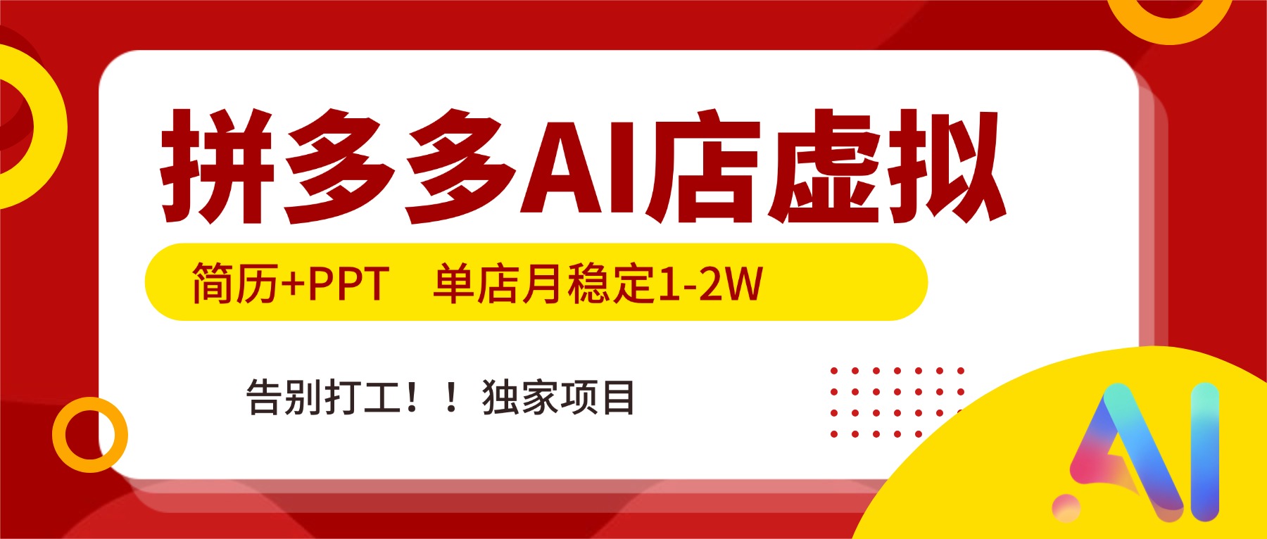 （17048期）拼多多AI店，简历+PPT，单店月稳定1-2W，告别打工，独家项目！-低成本创业项目大全｜短视频带货+AI副业变现｜知行创业网