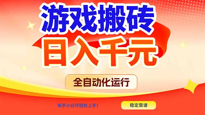 （17121期）游戏搬砖全自动化运行，日入1000+，新手小白可轻松上手！-低成本创业项目大全｜短视频带货+AI副业变现｜知行创业网