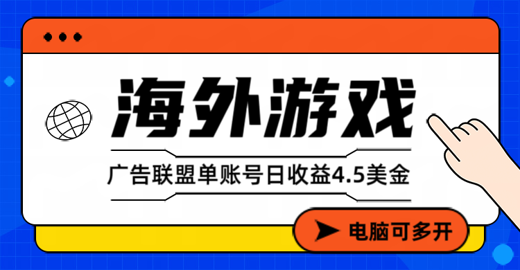 (17031期)海外游戏广告变现单账号日收益4.5美元+,当天上车当天就可以变现-低成本创业项目大全|短视频带货+AI副业变现|知行创业网