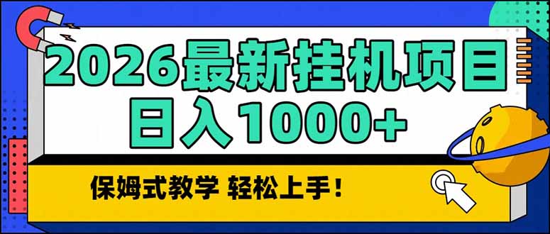 （17222期）2026 1月最新自动挂机项目长期稳定单日收益1000+-低成本创业项目大全｜短视频带货+AI副业变现｜知行创业网
