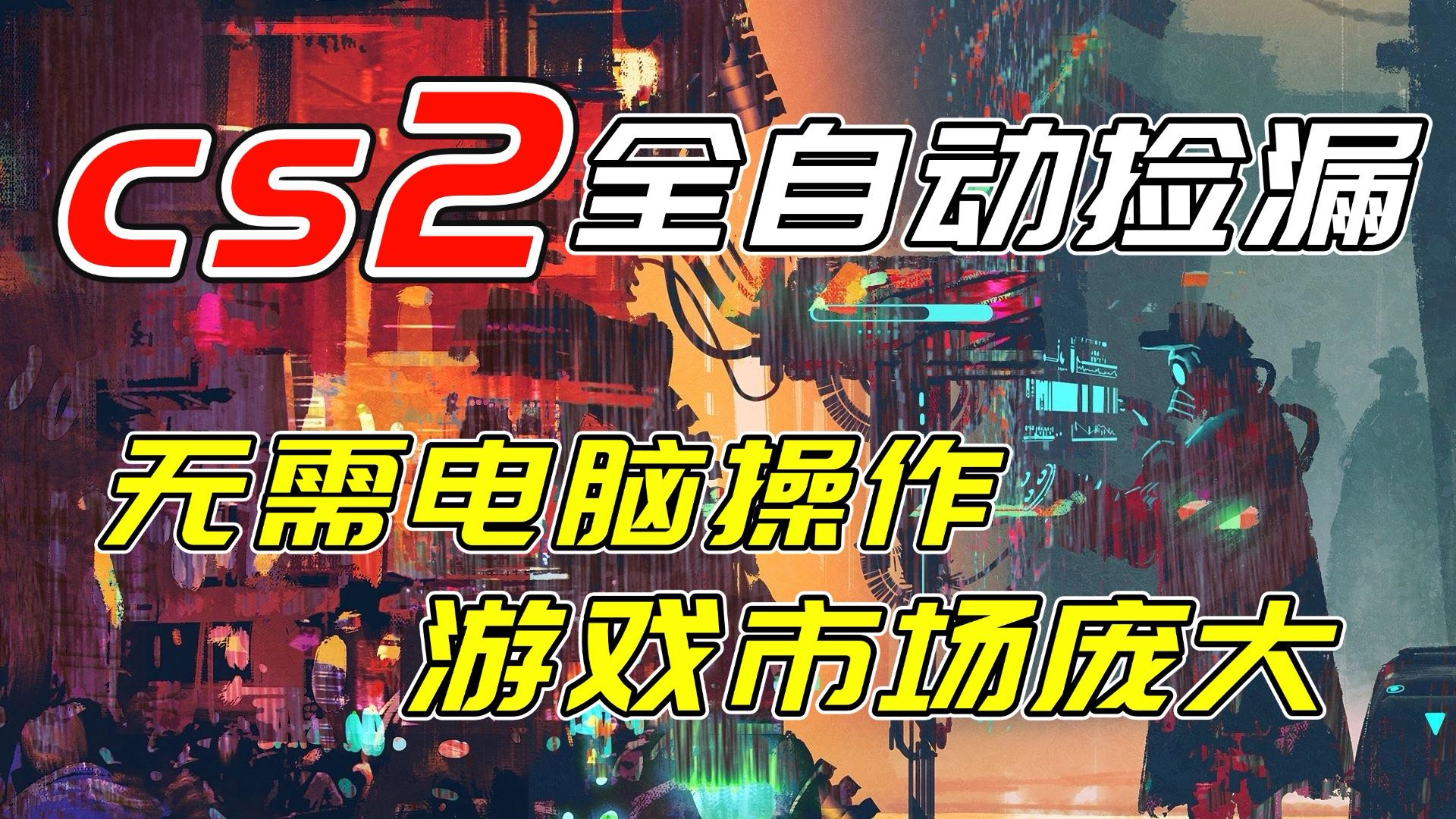 （17160期）开年王炸CSGO挂机项目，单日捡漏1000+，无需电脑操作，无需进入游戏，支持任何验证-低成本创业项目大全｜短视频带货+AI副业变现｜知行创业网