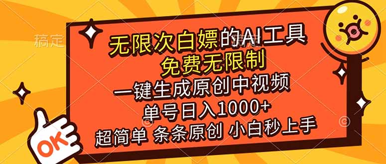 （17097期）超强大的AI工具，免费无限制，一键生成原创中视频，单号日入1000+，小白秒上手-低成本创业项目大全｜短视频带货+AI副业变现｜知行创业网