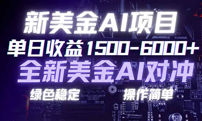 (17237期)日赚1500-6000+,新美金 AI 对冲项目,合规稳定,小白易上手,创业副业优选,可复制放大-低成本创业项目大全|短视频带货+AI副业变现|知行创业网