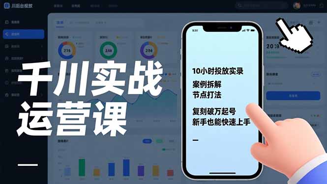 （17022期）千川实战运营课，10小时投放实录、案例拆解、节点打法，复刻破万起号，新手也能快速上手-低成本创业项目大全｜短视频带货+AI副业变现｜知行创业网