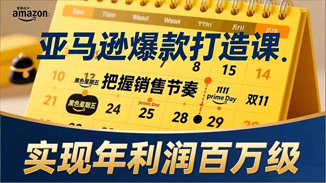 （17021期）亚马逊爆款打造课，大促节点、全年规划、淡旺季打法，把握销售节奏，实现年利润百万级-低成本创业项目大全｜短视频带货+AI副业变现｜知行创业网