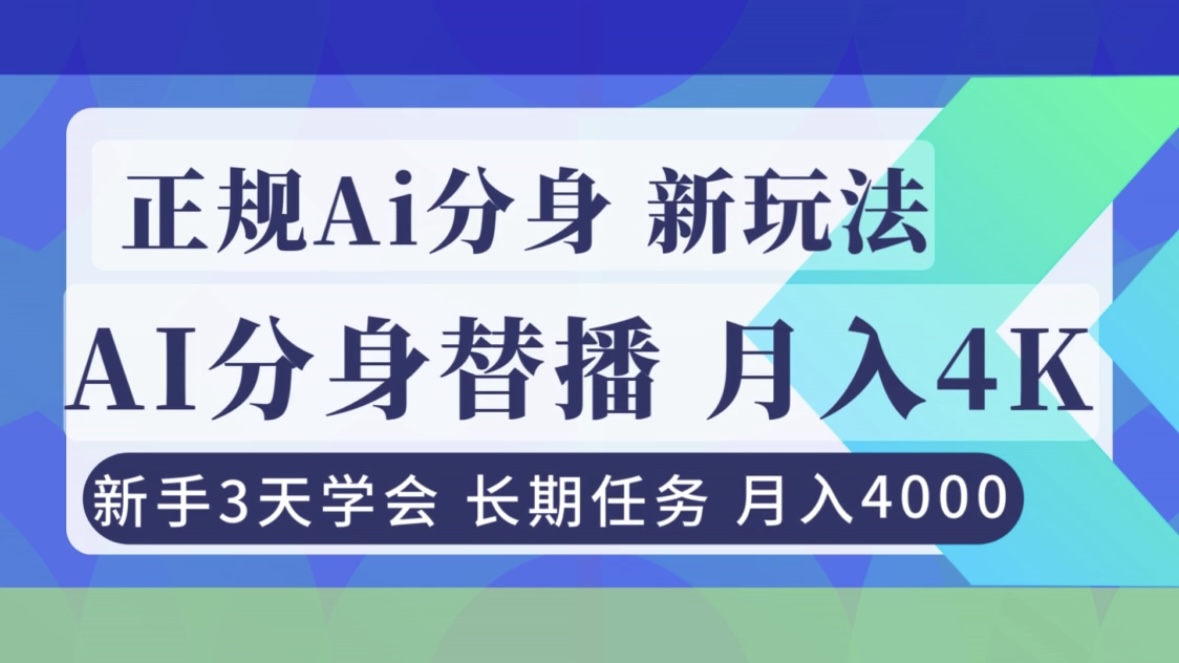 （16993期）正规Ai分身直播，月入4000+，新手3天学会！-低成本创业项目大全｜短视频带货+AI副业变现｜知行创业网
