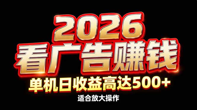 （17008期）2026隐藏蓝海：看广告赚钱效率升级，单机日收益高达500+，适合放大操作-低成本创业项目大全｜短视频带货+AI副业变现｜知行创业网