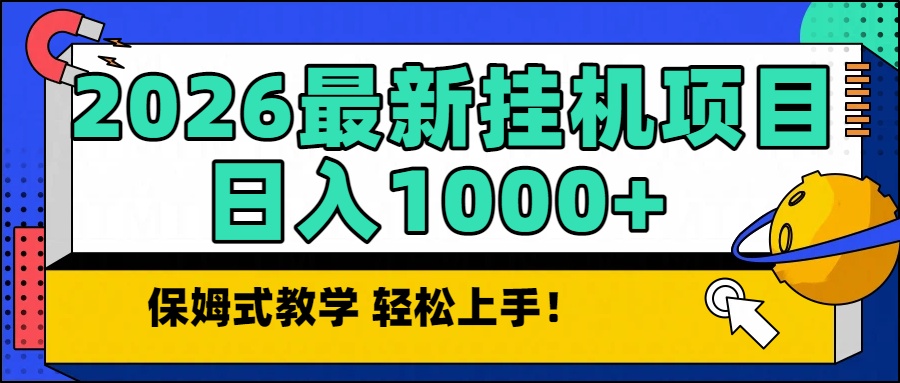 （16996期）2026最新自动挂机项目长期稳定单日收益1000+-低成本创业项目大全｜短视频带货+AI副业变现｜知行创业网