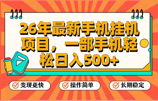（17139期）26年最新手机挂机项目，一部手机，轻松日入500+，支持矩阵放大-低成本创业项目大全｜短视频带货+AI副业变现｜知行创业网