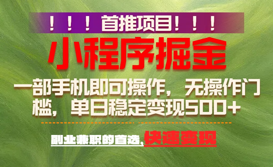 （17087期）首推项目：一部手机轻松日入500+，简单易上手，长期可做，副业首选-低成本创业项目大全｜短视频带货+AI副业变现｜知行创业网