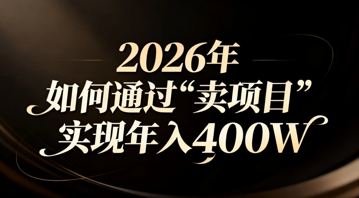 （16999期）2026年如何通过“卖项目”实现年入百万-低成本创业项目大全｜短视频带货+AI副业变现｜知行创业网