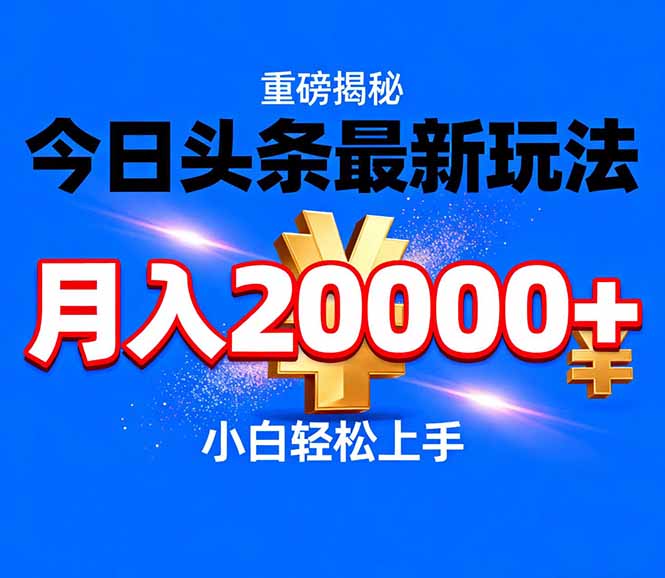 （17112期）今日头条代运营最新玩法，轻轻松松月入20000＋-低成本创业项目大全｜短视频带货+AI副业变现｜知行创业网